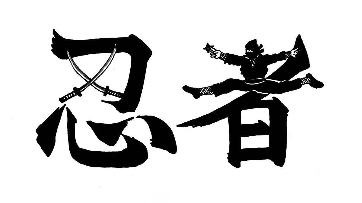 漢字絵さんのツイート 593 忍者 ニューヨークのアーティスト Shinobi Ninja Shinobininja That S Wonderful 素敵だね T Co Nushj2wjrj Shinobininja 忍者 漢字絵 Kanji T Co Muwrlipe1p