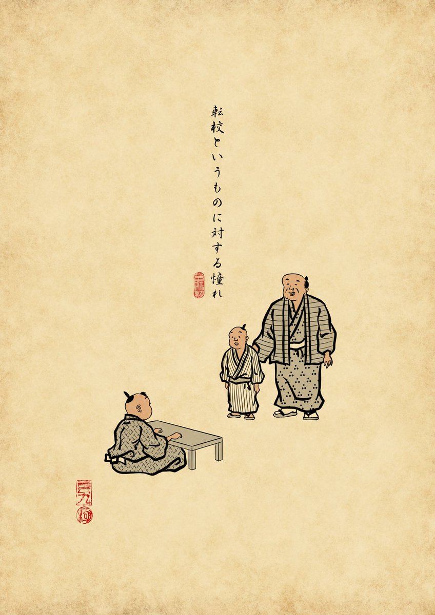 転校して行く人、転入して来る人、どちらにも憧れたものでござる 
