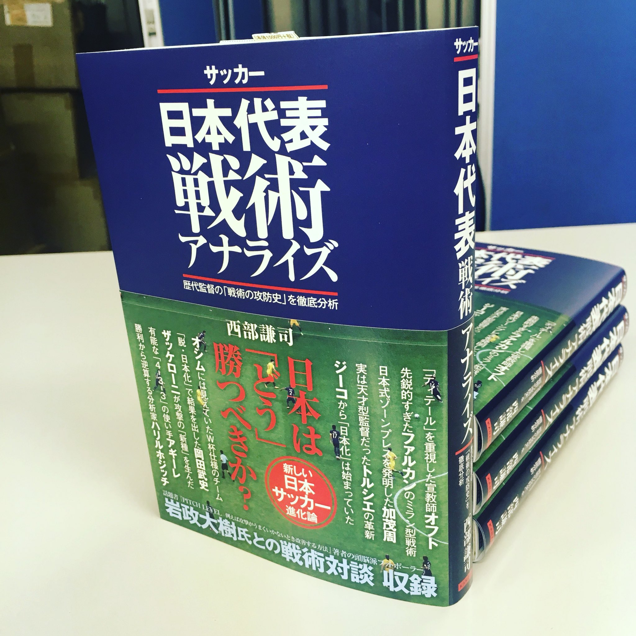 カンゼン 3月の新刊 サッカー日本代表戦術アナライズ 西部謙司著 3 19より書店へ並びはじめます ベルギー遠征の日本代表も発表されていよいよワールドカップモード 本書を片手にサッカー日本代表について語りましょう 攻撃的か守備的かー カンゼン 3月の新刊 サッカー日本代表戦術アナライズ 西部謙司著 3 19より書店へ並びはじめます ベルギー遠征の日本代表も発表されていよいよワールドカップモード 本書を片手にサッカー日本代表について語りましょう 攻撃的か守備的かー