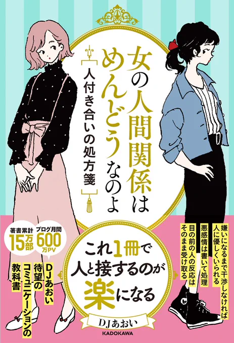 3/24にKADOKAWAより発売のDJあおいさん著「女の人間関係はめんどうなのよ 人付き合いの処方箋」の表紙と中のイラストを描かせていただいております!!今後ためになりそう～な本? 