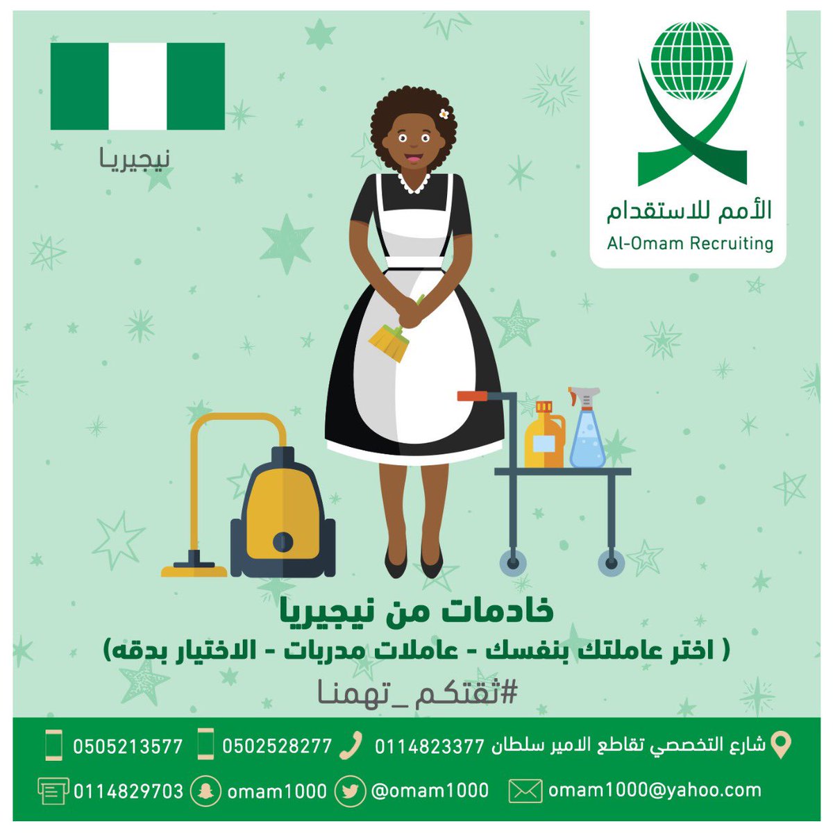 عميلنا العزيز 
الان جاري استقبال طلبات #عاملات منزليات من دولة نيجيريا راتب العامله ٨٠٠ ريال 
#ثقتكم_تهمنا