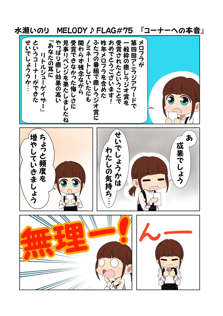 水瀬いのり MELODY ♪ FLAG 第75回のできごと漫画 『癒しラジオ大臣の学力は…』
#水瀬いのり
#melody_flag
癒しラジオ賞受賞おめでとうございます!
学力なんてどうだっていい!
これからも最高の癒しをお願いします!!!