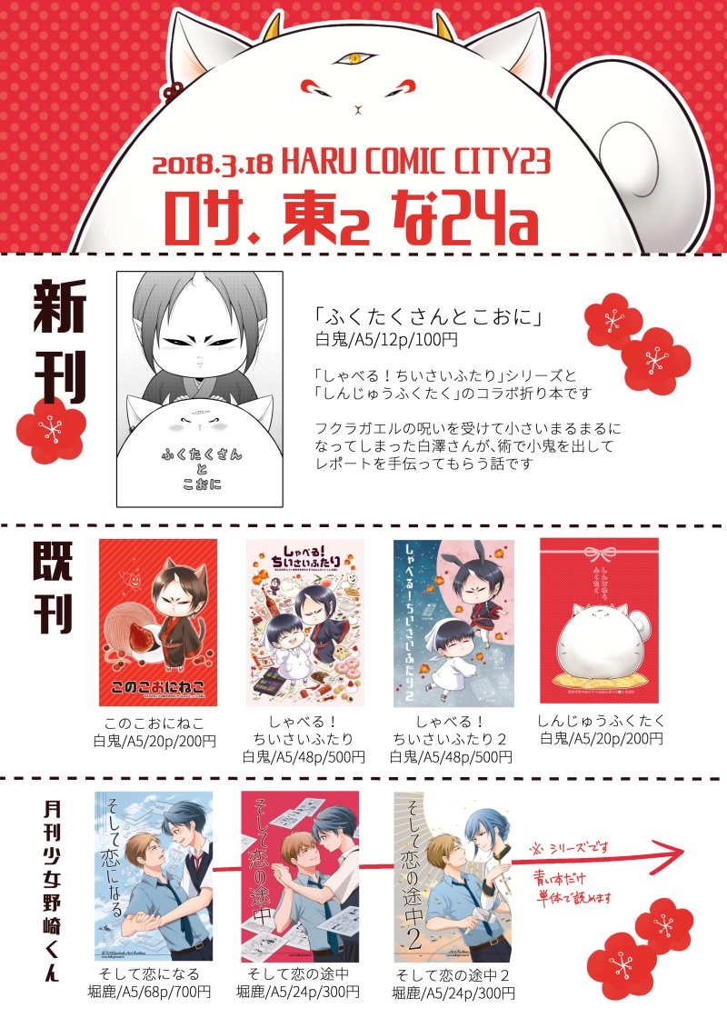 支部に春コミのお品書きアップしましたが、一応こっちでも流しておきます。堀鹿本の既刊も持ち込みます('ω') 