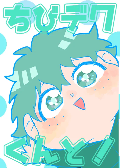 脱稿したよ!!新刊出ます!!
ちびデクがかっちゃんたちとわちゃわちゃするお話です!!
数量限定でノベルティーとしてちびデクもにもにストラップが付きます～～
B5/32p/500円
東5ホール47bにてお待ちしてまーーーす!!!! 