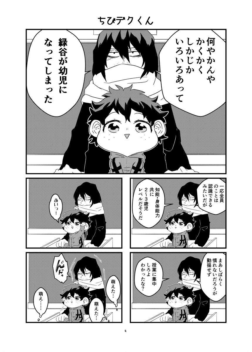脱稿したよ!!新刊出ます!!
ちびデクがかっちゃんたちとわちゃわちゃするお話です!!
数量限定でノベルティーとしてちびデクもにもにストラップが付きます～～
B5/32p/500円
東5ホール47bにてお待ちしてまーーーす!!!! 