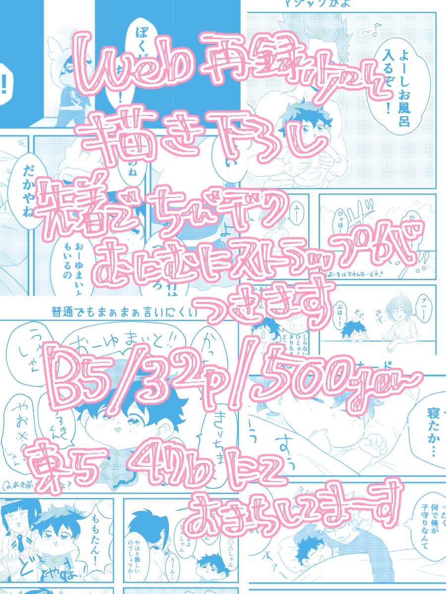 脱稿したよ!!新刊出ます!!
ちびデクがかっちゃんたちとわちゃわちゃするお話です!!
数量限定でノベルティーとしてちびデクもにもにストラップが付きます～～
B5/32p/500円
東5ホール47bにてお待ちしてまーーーす!!!! 