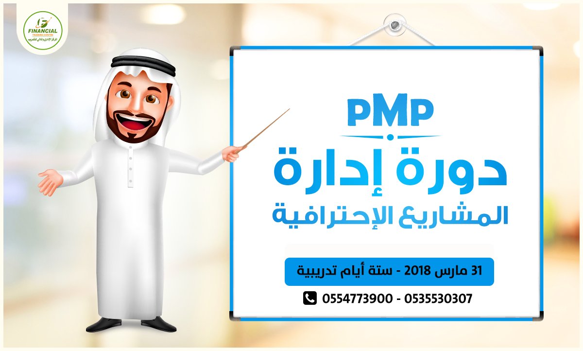 MFTCtraining's tweet image. #Project_Management_Professional Course
دورة #إدارة_المشاريع_الإحترافية
📆 31 March 2018
📆 #Jeddah
⏳ Six days
🕔 From 5:00 to 10:00 pm
📌 For registering: goo.gl/M87dUv   
📞 0554773900 - 0535530307