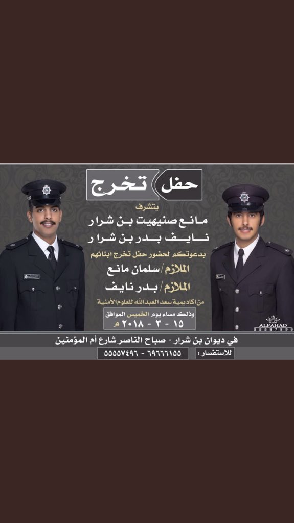 يتشرف مانع بن صنيهيت بن شرار
و نايف بدر بن شرار 
بدعوتكم لحضور حفل تخرج ابنائهم
الملازم / سلمان مانع
و الملازم / بدر نايف
من اكاديمية سعد العبدالله للعلوم الامنية
.
الف مليون مبروك
و عقبال اعلى المناصب
#افراح_ميمون