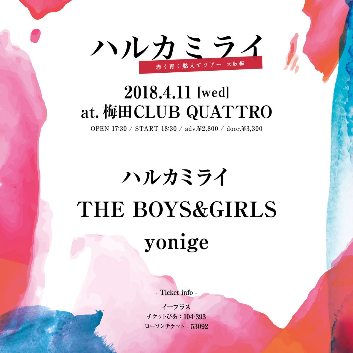 ハルカミライ Pa Twitter 赤く青く燃えてツアー 初日シリーズ大阪編やで 18 04 11 Wed 梅田 Club Quattro ハルカミライ The Boys Girls Yonige 開場 17 30 開演 18 30 前売 2 800 チケット一般発売中 イープラス チケットぴあ 104 393 ハルカミライ Pa Twitter 赤く青く燃えてツアー 初日シリーズ大阪編やで 18 04 11 Wed 梅田 Club Quattro ハルカミライ The Boys Girls Yonige 開場 17 30 開演 18 30 前売 2 800 チケット一般発売中 イープラス チケットぴあ 104 393