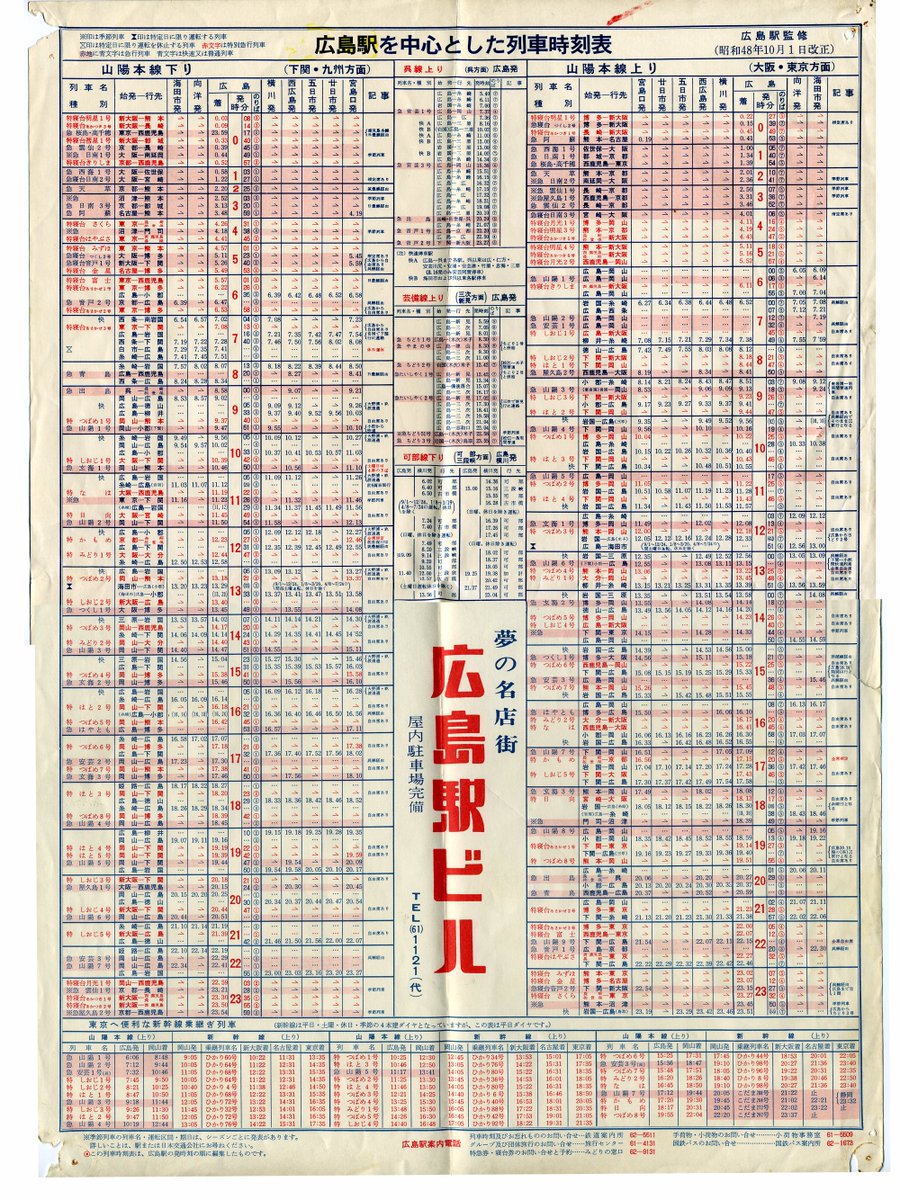 1973年10月の広島駅時刻表。新幹線開業前なので，特急・急行がとても多い。