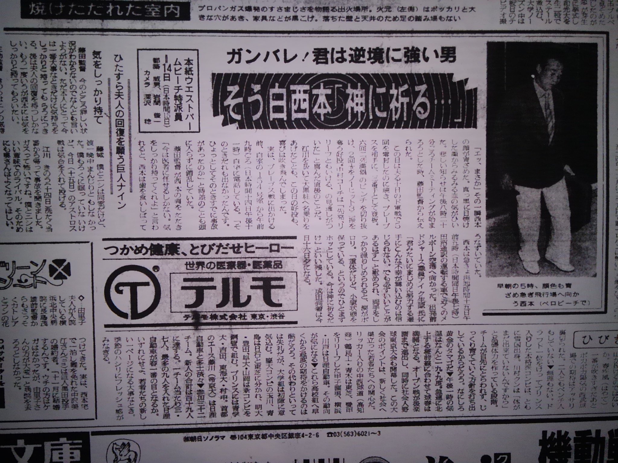 西本聖 1981年3月15日、巨人の西本聖の由里子夫人が川崎市内の自宅で朝8時頃台所で湯を沸かすためプロパンガスに点火した際これが爆発、横浜市の病院に搬送されたが、全身65%がやけどの重体で集中治療室で治療。米ベロビーチで春季キャンプ中の  ...