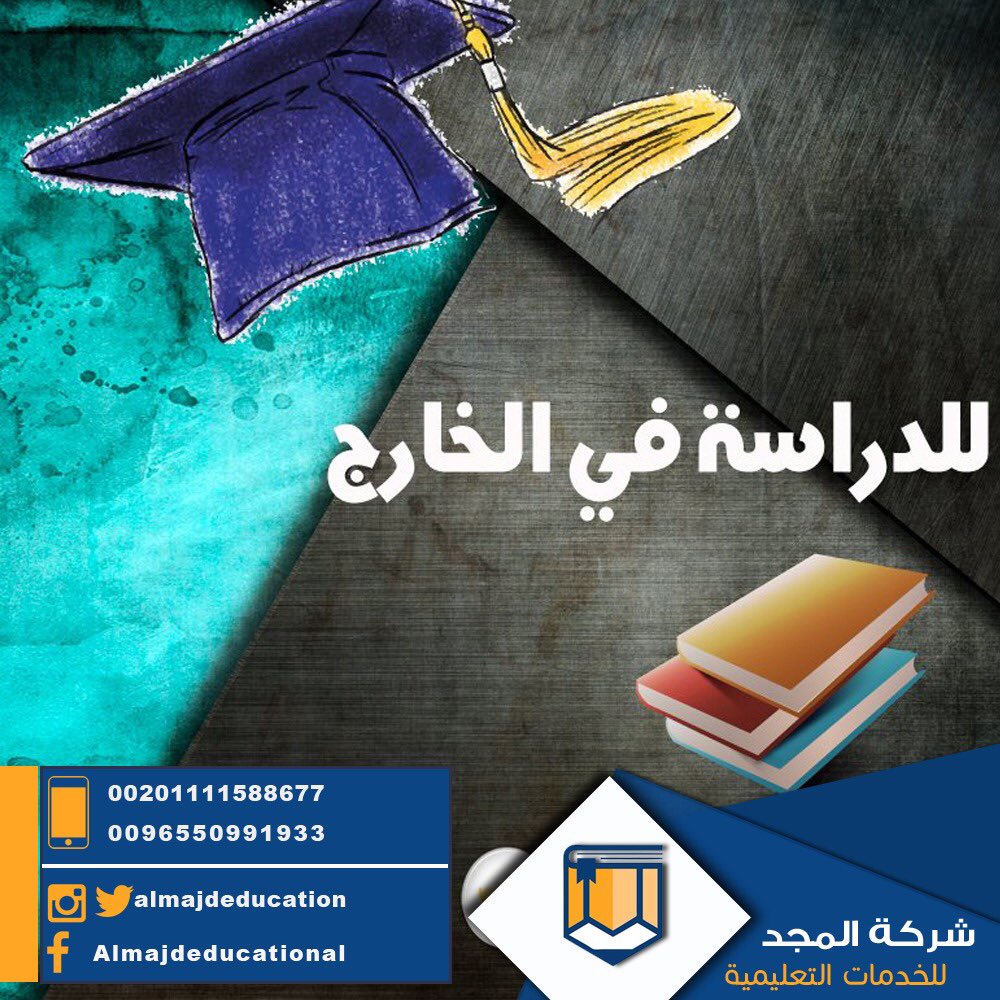 kenwayk5's tweet photo. كل ما يحتاجه الطالب للدراسة في الخارج لدى شركة المجد للخدمات التعليمية فقط قم باستشارة مستشارينا  للتقدم و الحصول على مزيد م�� المعلومات نرجو الاتصال على الارقام التالية :

00201006600860 
0096555051853 https://t.co/8pPtjUm7Xj