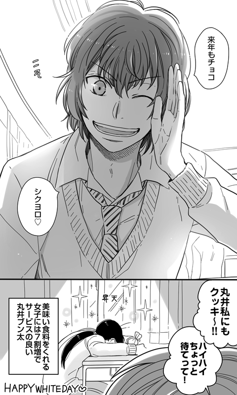 マロダイスケ على تويتر 夢漫画 丸井君の3bホワイトデー 陰キャ女子視点