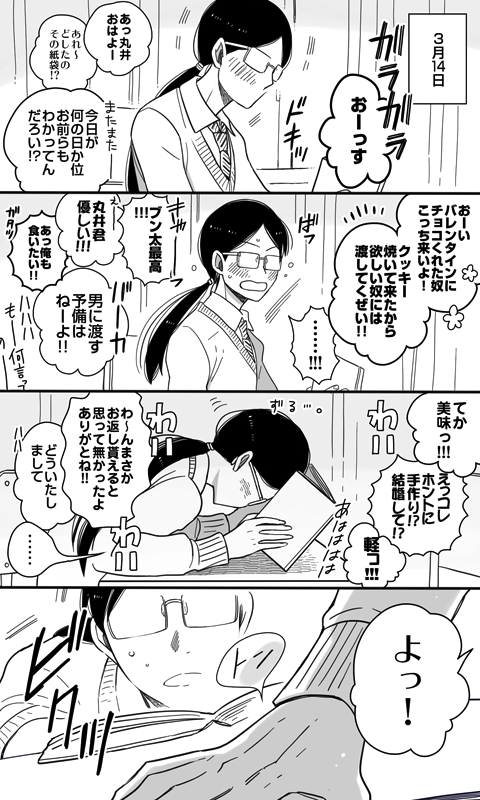 マロダイスケ على تويتر 夢漫画 丸井君の3bホワイトデー 陰キャ女子視点