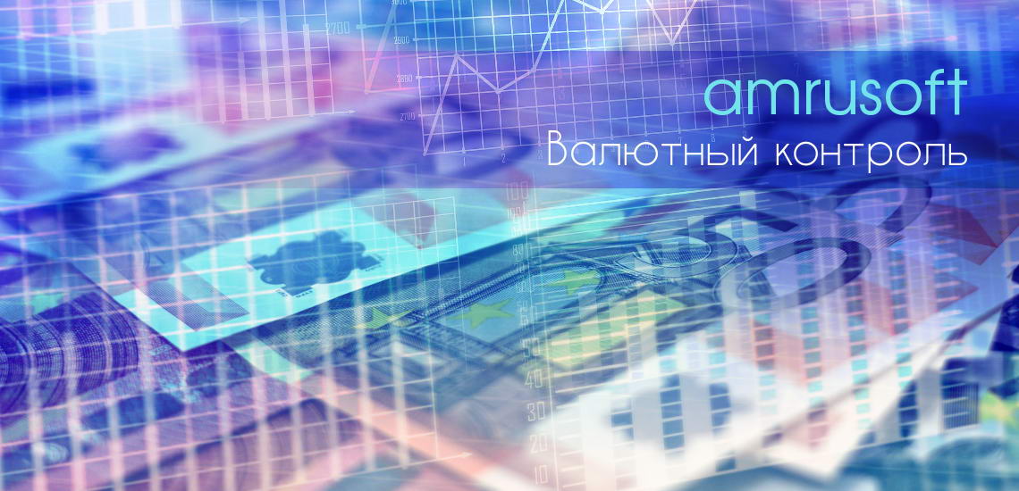 Операционная Система Валютного Контроля - разработка Амрусофт по новой инструкции ЦБ181-И. ОСВК-181 заработала в одном из крупных банков Москвы и уже обрабатывает реальные документы клиентов. Поздравляем всех причастных к этому событию с успешным go-live! #валютныйконтроль #ОСВК