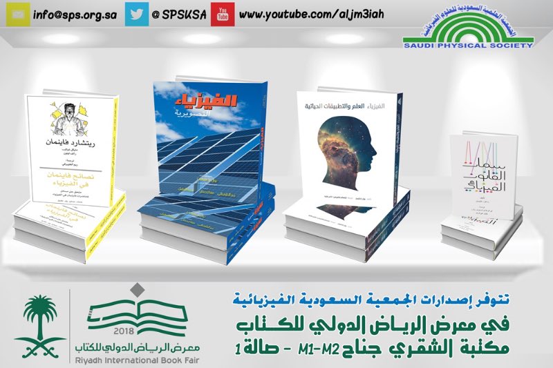 تجدون إصدارات الجمعية السعودية الفيزيائية في 

#معرض_الرياض_الدولي_للكتاب 

في مكتبة الشقري 
جناح M1 M2 صالة ١