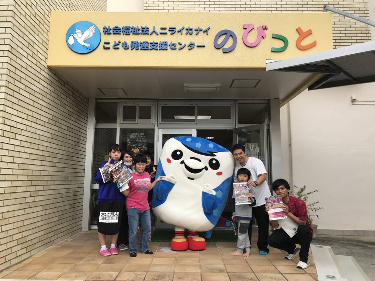 Fc琉球 Fc Ryukyu On Twitter 本日 那覇市にある こども発達支援センターのびっと さんに ジンベーニョが電撃訪問 施設の子供たちと触れあい ホームゲームの宣伝をしてきました 3月21日 水 祝 のガイナーレ鳥取戦は 福祉デーとなっており 障がい者手帳を