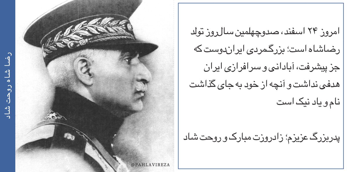 امروز ۲۴ اسفند، صدوچهلمین سال‌روز تولد #رضاشاه است؛ بزرگ‌مردی ایران‌دوست که جز پیشرفت، آبادانی و سرافرازی ایران هدفی نداشت و آنچه از خود به جای گذاشت نام و یاد نیک است.
پدربزرگ عزیزم؛ زادروزت مبارک و روحت شاد!