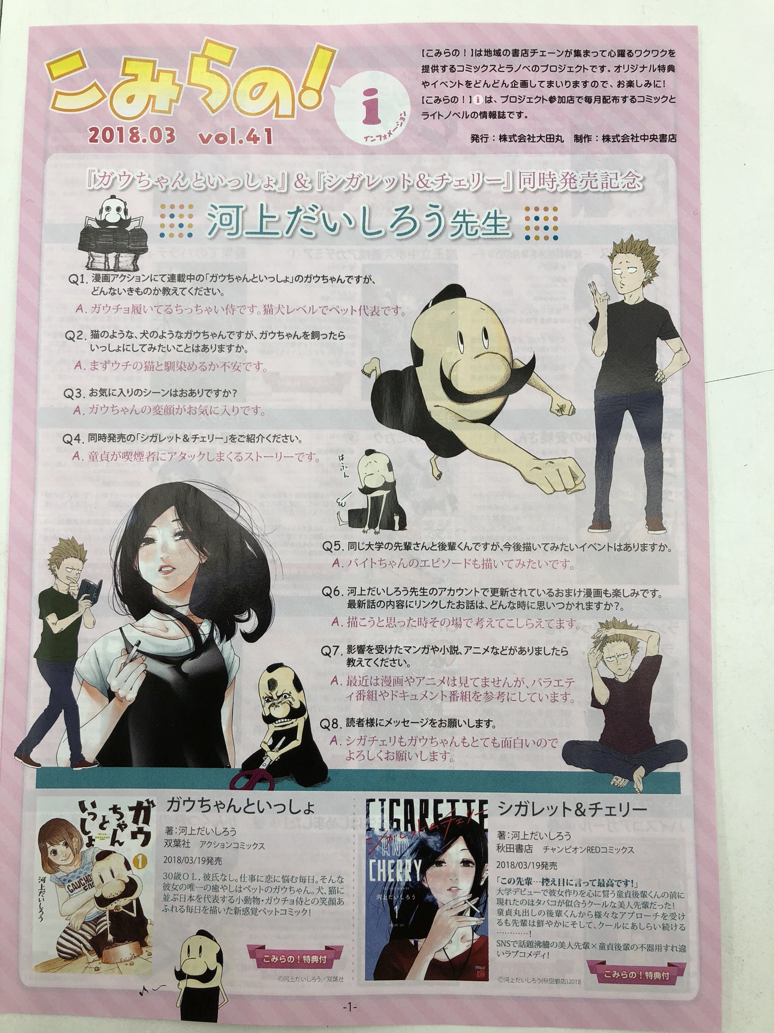 田村書店上新庄店 こみらの Vol 41 が入荷しました 店頭にて配布しておりますので ご来店お待ちしております 河上だいしろう先生のインタビューが掲載されてます こみらの 河上だいしろう 田村書店 上新庄 ガウちゃんといっしょ