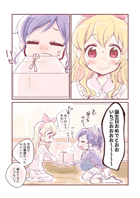 いちごちゃん、お誕生日おめでとうーーーーーーー!!!!!
一生好き。

#星宮いちご生誕祭2018 