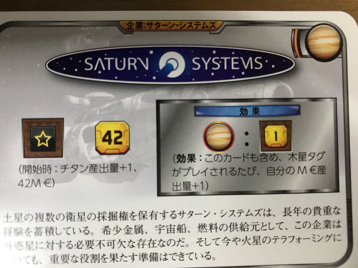 千歳 質問 企業 サターン システムズの効果の このカードも含め 木星タグがプレイされる度に自分のm産出量 1 というのは初めにmクレジット 1という事でしょうか 企業カードをプレイする状況が思い付かなくて テラフォーミングマーズ テラ