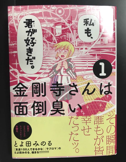 とよ田みのる先生の「金剛寺さんは面倒くさい」1話を読んだ時に「凄い漫画だこれ…単行本出たら買う!」ってなって一巻読了した今、心が幸せで満ちている!!あと本編と大きく関わり合いのない物語の数々が気になりすぎる!! 

#金剛寺さんは面倒くさい 