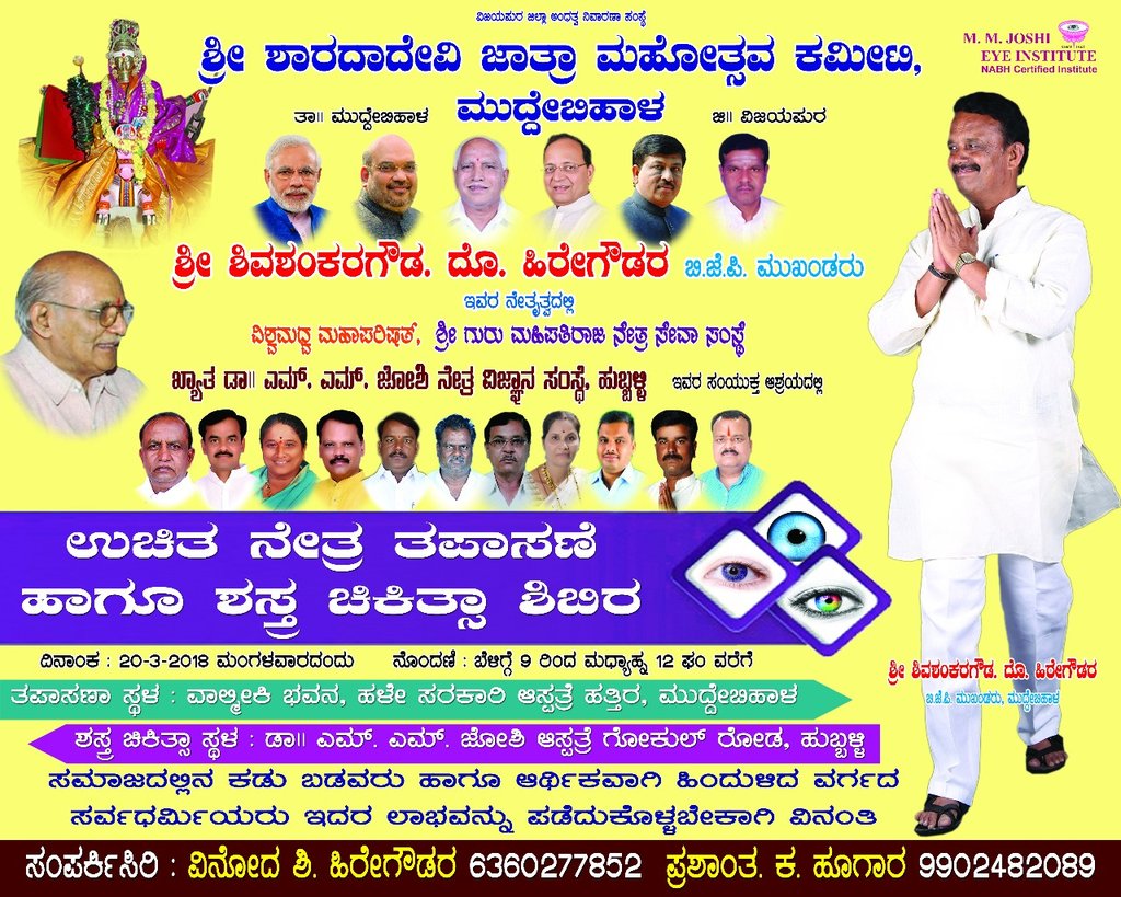 SDHiregoudar's tweet photo. ಶ್ರೀ ಶಾರದಾದೇವಿ ಜಾತ್ರೆಯ ನಿಮಿತ್ಯ ಉಚಿತ ನೇತ್ರ ತಪಾಸಣೆ ಹಾಗು ಶಸ್ತ್ರಚಿಕಿತ್ಸಾ ಶಿಬಿರವನ್ನು ಹಮ್ಮಿಕೊಂಡಿದ್ದು ಇದರ ಸದುಪಯೋಗವನ್ನು ಪಡೆದುಕೊಳ್ಳಬೇಕಾಗಿ ವಿನoತಿ #EyeCamp @BJP4Karnataka @BJPKarITCell @PMuralidharRao @PiyushGoyal @PrakashJavdekar @CTRavi_BJP @bjparvind @nrkbjp @ShobhaBJP @AmitShahOffice https://t.co/ylzWvjTpW6
