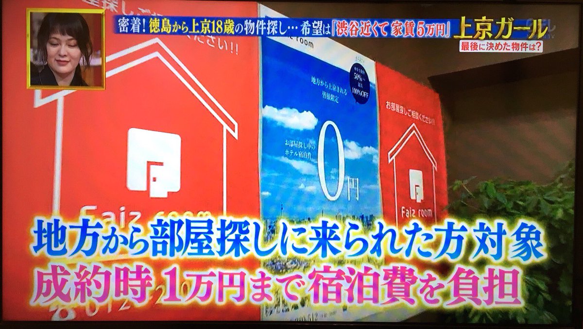 faizroom's tweet image. ✨ファイズ通信✨

2018/3/13放送の『幸せボンビーガール』で弊社Faizcompanyが
上京ガールのお部屋探しの
お手伝いをさせて頂きました⭐️

faizcompany.co.jp

#ボンビーガール
#ボンビーガール不動産
#上京
#不動産
#お部屋探し
#進学
#就職
#ファイズルーム
#Faizroom