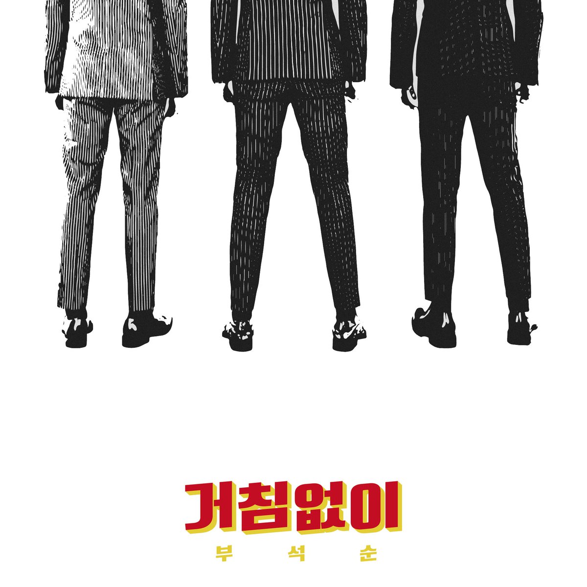pledis_17's tweet photo. 부석순(SEVENTEEN) DIGITAL SINGLE '거침없이' COVER IMAGE
2018.03.21 Release
#부석순 #BSS #SEVENTEEN #세븐틴 #거침없이 #Just_do_it
#20180321_6PM https://t.co/uMwFRbogso
