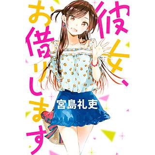 まんが王国 公式 いつでも最大50 還元 まんが王国 週間ランキング 少年漫画部門 3 12付 第1位 終末のハーレム 第2位 彼女 お借りします 第3位 鬼滅の刃 第4位 新 ちいさいひと 青葉児童相談所物語 T Co Qmvxphkecc