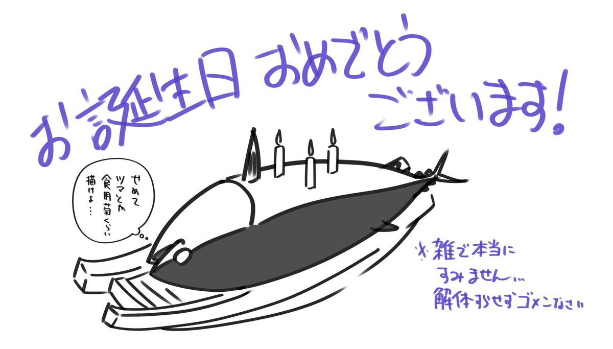 お誕生日おめでとうございます! 