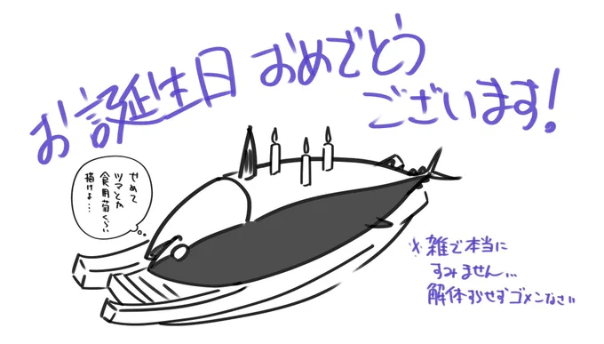 お誕生日おめでとうございます! 