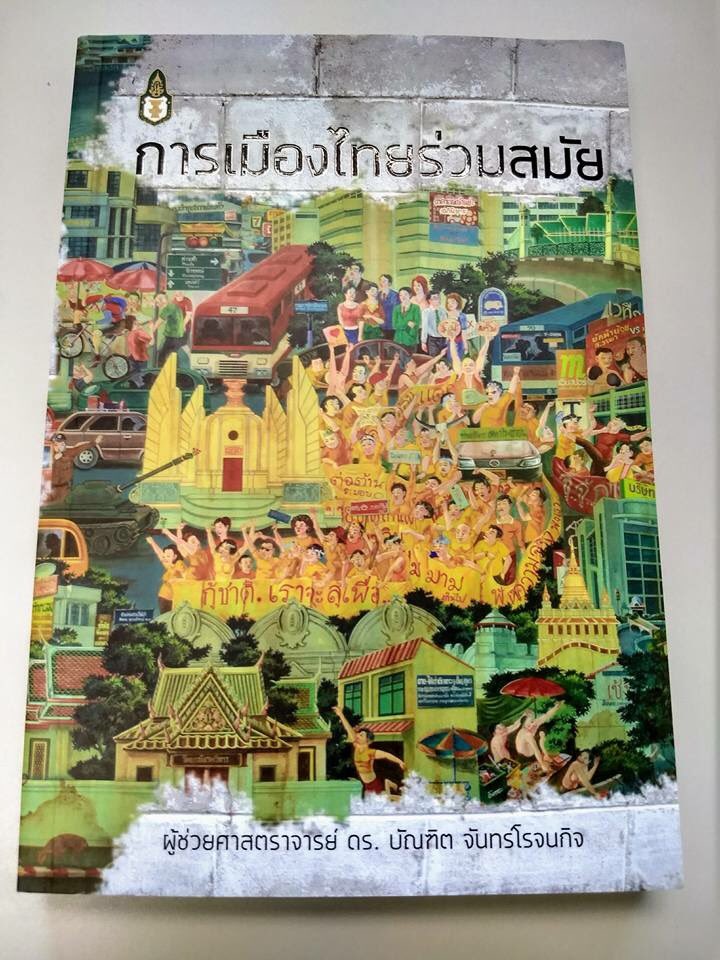 bkksnow's tweet image. สำหรับคนที่มองหาหนังสือปวศ.การเมืองไทยดีๆ อ่านง่าย แนะนำเล่มนี้ครับ กระชับ+ทันสมัย ครอบคลุมตั้งแต่ก่อนยุคร.5 มาถึงปัจจุบันเลย facebook.com/Prachatai/vide…