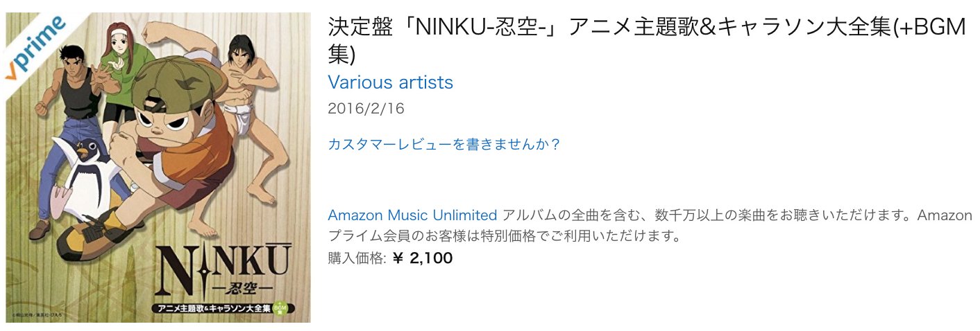 きんどう Amazonプライムミュージックに決定盤 Ninku 忍空 アニメ主題歌 Amp キャラソン大全集 Bgm集 が追加されました T Co Ad8ysy9h6y つまり 輝きは君の中に それでも明日はやってくる が聴き放題です やったぜ 懐かしい 最高だ