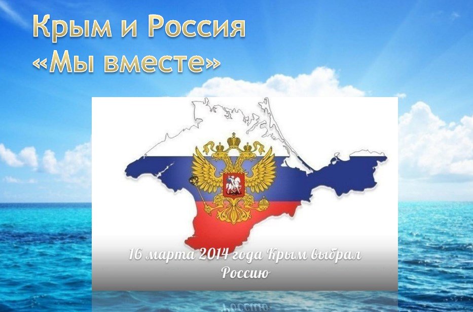 Открытка крым наш 5 лет