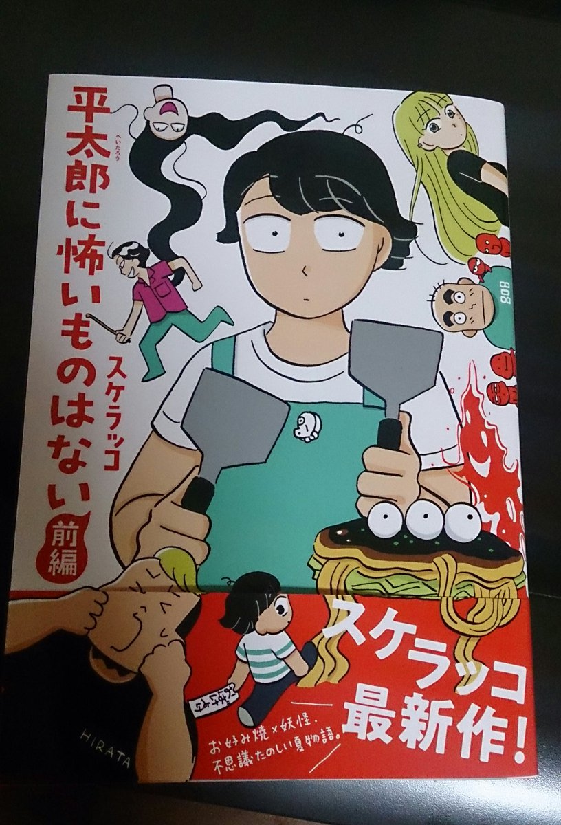 スケラッコさんの「平太郎に怖いものはない」すごくお好み焼き食べたくなる! 
