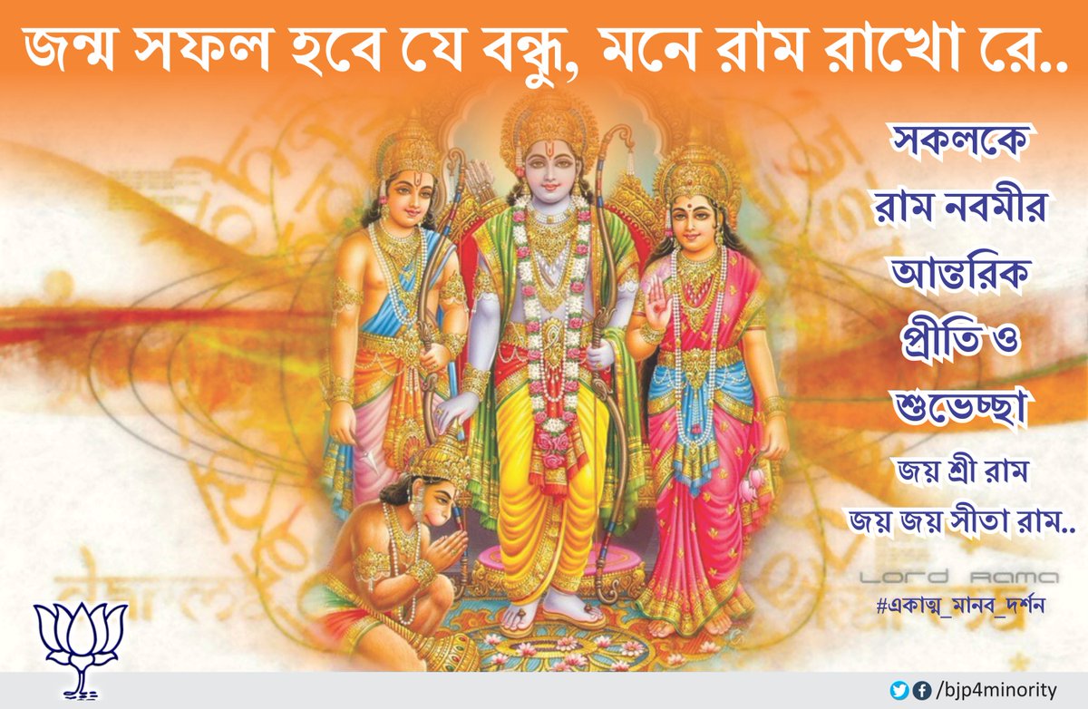 Bjp4Minority's tweet photo. Lord Rama in mind make birth successful.. Jai Shree Ram, Jai Jai Siya Ram #SuvoRamNavami #IntegralHumanism https://t.co/a0cCjxxHDJ