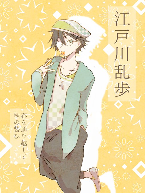 江戸川乱歩のtwitterイラスト検索結果