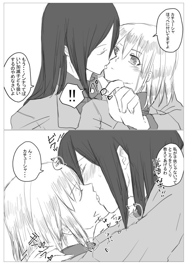 #春の推しカプちゅー祭
ということでいつものノンカチュ。毎回似たようなの描いてる気もするけれど、ノンナとカチューシャがキスしてるだけで尊いから仕方ない。たぶん毎日キスしてるんだろーなーこの二人…ノンナは確信の誘い受け。カチューシャが大きい気がするのは椅子に座ってるってことで(^-^; 