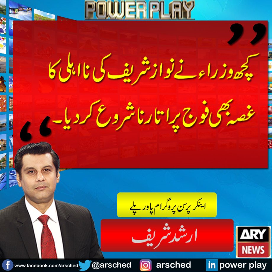 omar_journalist's tweet photo. کچھ وزراء نے نواز شریف کی نا اہلی کا غصہ بھی فوج پر اتارنا شروع کر دیا۔ ارشد شریف
@arsched @arypowerplay @adeelraja @ARYNEWSOFFICIAL #FourGeneralsOneWar https://t.co/InSKxwSMIx