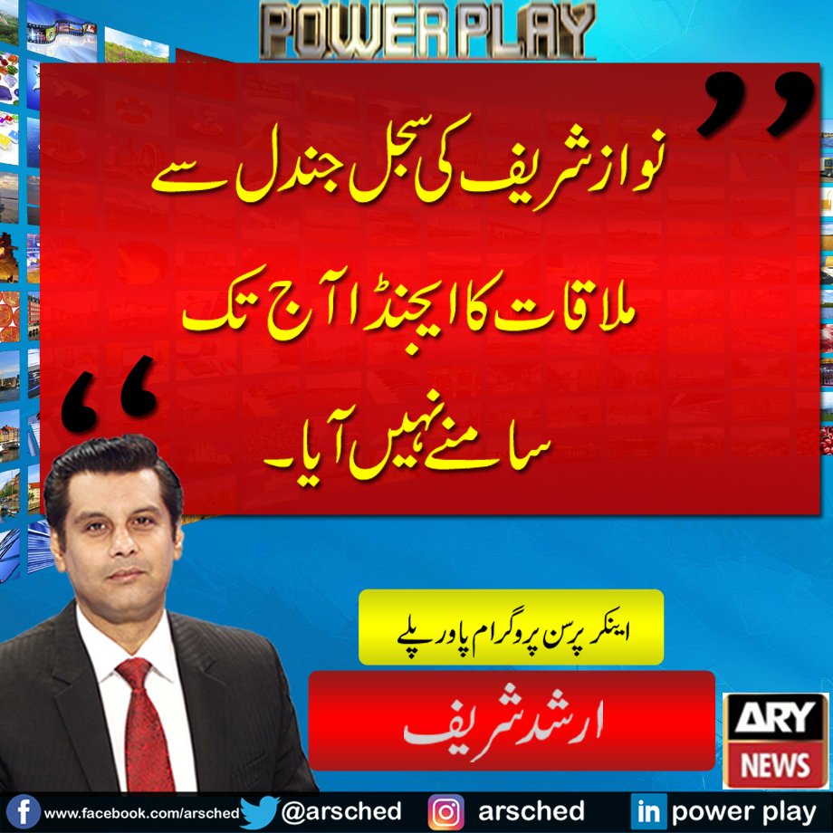 omar_journalist's tweet photo. نواز شریف کی سجل جندل سے ملاقات کا ایجنڈا آج تک سامنے نہیں آیا۔ ارشد شریف
@arsched @arypowerplay @adeelraja @ARYNEWSOFFICIAL #FourGeneralsOneWar https://t.co/ju3hBS8CqU