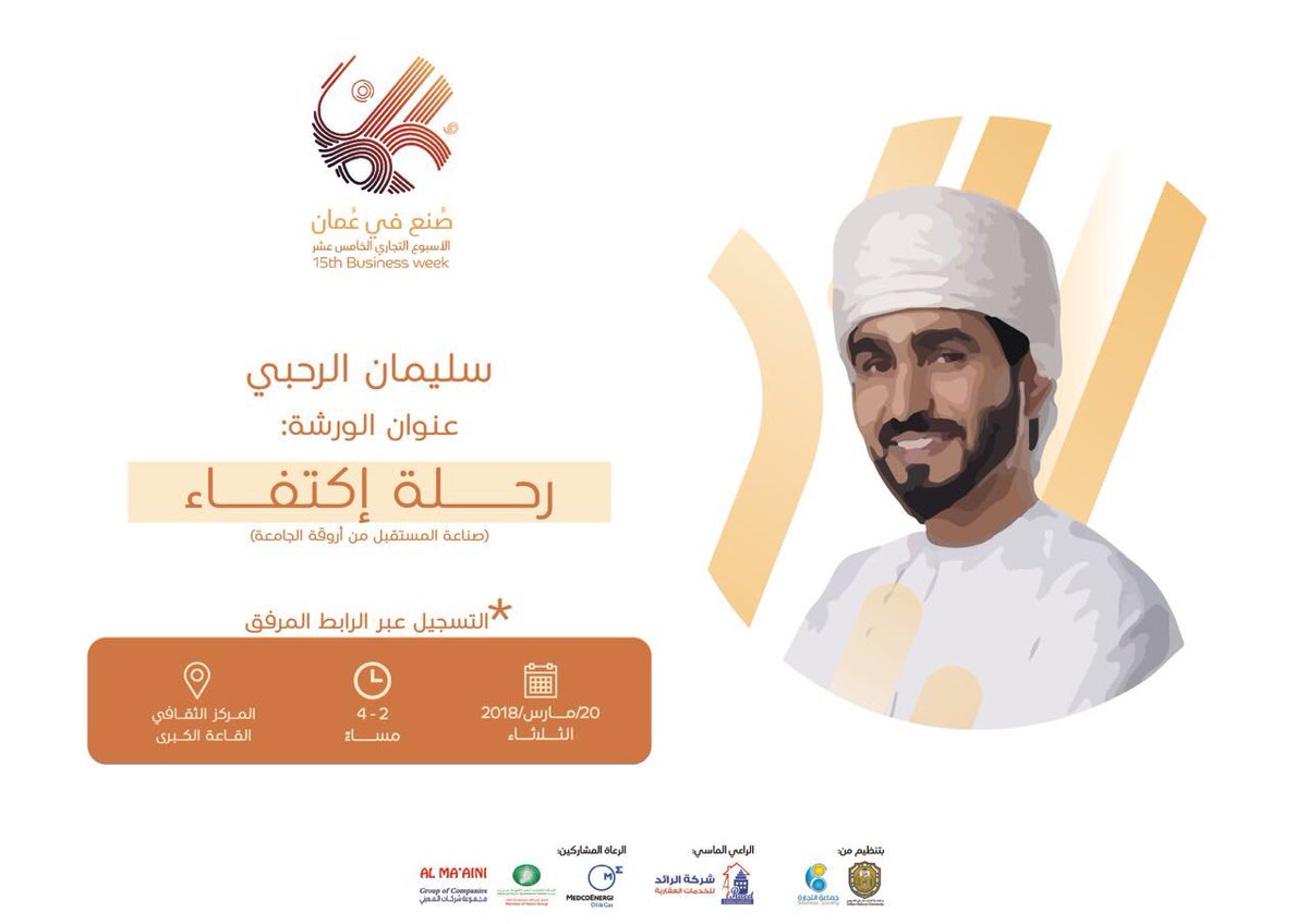 BsSQU's tweet photo. @Alraed_res ورشة عن كيفية خوض رحلة الإكتفاء وصناعة المستقبل من أروقة الجامعة ، يقدمها الأستاذ سليمان الرحبي ضمن مناشط #الاسبوع_التجاري15 😼👌🏻⚡️.
رابط التسجيل للورشة: 👇🏻
https://t.co/jFgedQLixo
#صنع_في_عمان 🇴🇲😻
#الرائد_للخدمات_العقارية ✨🖐🏻 https://t.co/n5ylfxXMyw