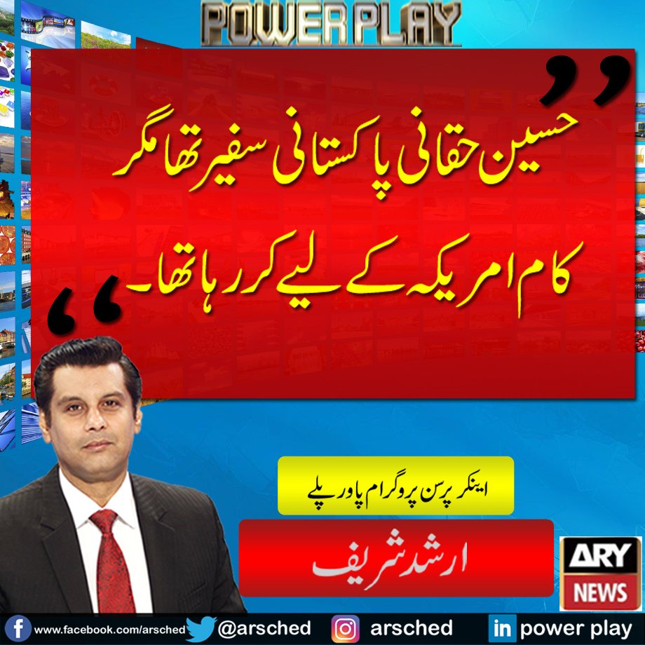omar_journalist's tweet photo. حسین حقاانی پاکستانی سفیر تھا مگر کام امریکہ کے لیے کر رہا تھا۔ ارشد شریف
@arsched @arypowerplay @adeelraja @ARYNEWSOFFICIAL #FourGeneralsOneWar https://t.co/ebaZBxBS8m