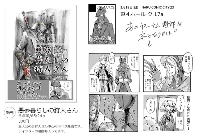 【春コミお品書き】3月18日東4ホール、ク17a です。狩人さんのほのぼのギャグ漫画です。元気があったらペーパーか100円ポストカードある…かも…。よろしくお願いします。 