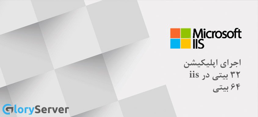 gloryserverpage's tweet image. اجرای اپلیکیشن 32 بیتی در iis 64 بیتی #windowsiis #اجرایاپلیکیشن32بیتیدرiis64بیتی glory-server.com/2018/03/14/%d8…