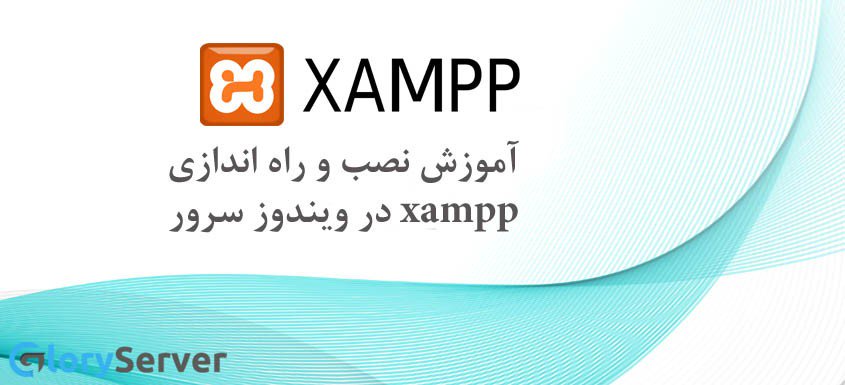 gloryserverpage's tweet image. آموزش نصب و راه اندازی xampp در ویندوز سرور #windowsserver #xamppinstallation #آموزشنصبوراهاندازیxamppدرویندوزسرور glory-server.com/2018/03/13/%d8…