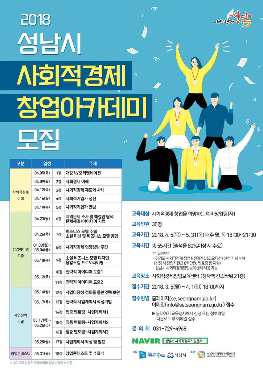 2018 성남시 사회적경제 창업아카데미 모집안내
#성남시