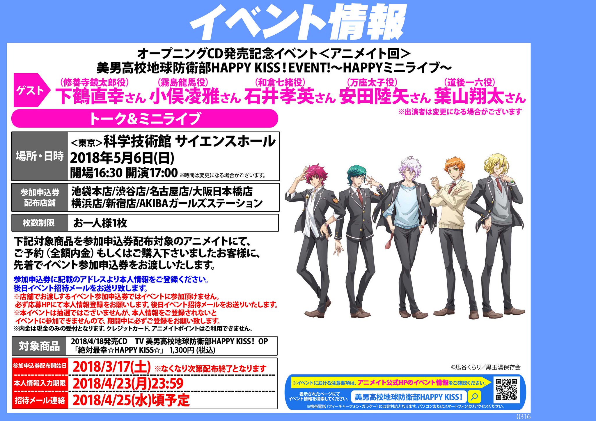 アニメイト イベント情報 オープニングcd発売記念イベント アニメイト回 美男高校地球防衛部happy Kiss Event Happyミニライブ 開催決定 3 17 土 より対象店舗にて 対象商品をご予約 購入の方に先着で参加申込券を配布開始 本人情報入力期限 4