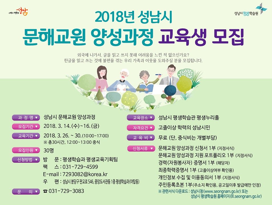 2018년 성남시 문해교원 양성과정 교육생 모집
#성남시