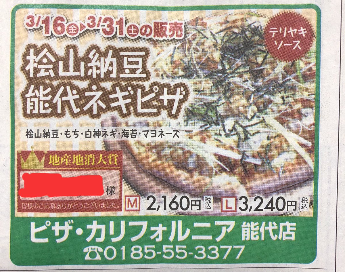 秋田食べ日記 Twitterissa 18 3 16 31の間 ピザカリフォルニア能代店で 桧山納豆能代ネギピザ を発売 地産地消 素晴らしいです O 能代 能代市 Noshiro 桧山納豆 檜山納豆 白神ネギ 白神ねぎ 秋田食べ日記 Twitterissa 18 3 16 31の間 ピザカリフォルニア能代店で 桧山納豆能代ネギピザ を発売 地産地消 素晴らしいです O 能代 能代市 Noshiro 桧山納豆 檜山納豆 白神ネギ 白神ねぎ